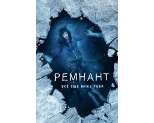   Ремнант: Всё ещё вижу тебя (смотреть онлайн)