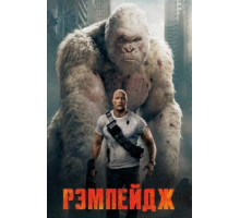 Рэмпейдж (2018)