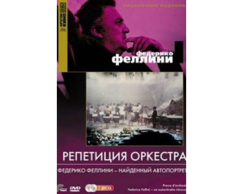   Репетиция оркестра (смотреть онлайн)