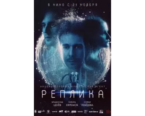   Реплика (смотреть онлайн)