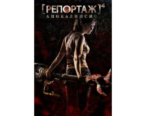   Репортаж: Апокалипсис (смотреть онлайн)