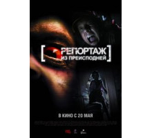 Репортаж из преисподней (2009)