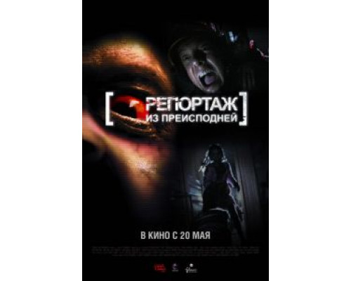   Репортаж из преисподней (смотреть онлайн)