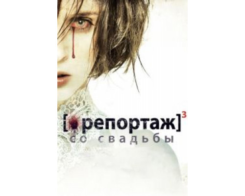   Репортаж со свадьбы (смотреть онлайн)