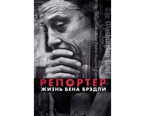 Репортер. Жизнь Бена Брэдли (смотреть онлайн)
