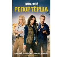 Репортерша (2016)