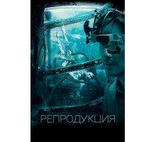 Репродукция (2018)