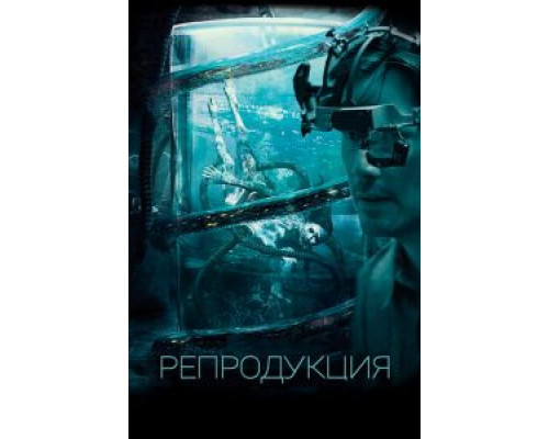   Репродукция (смотреть онлайн)