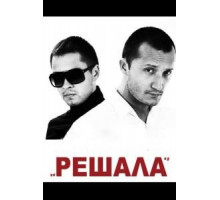 Решала (2012)