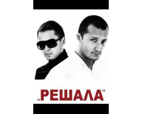   Решала (смотреть онлайн)