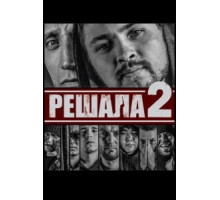 Решала 2 (2015)