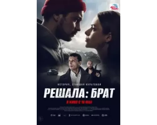   Решала: Брат (смотреть онлайн)