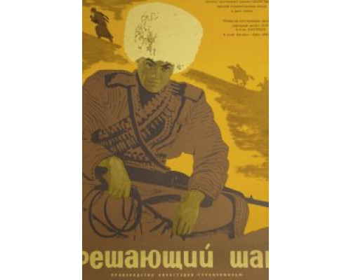 Решающий шаг (смотреть онлайн)