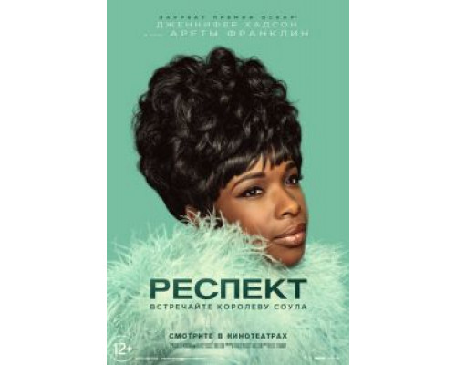   Респект (смотреть онлайн)