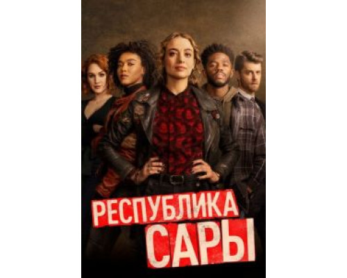 Республика Сары 1 сезон  смотреть онлайн 