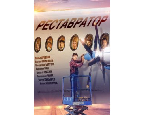 Реставратор (смотреть онлайн)