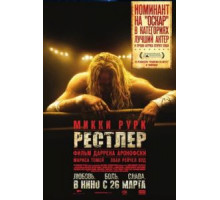 Рестлер (2008)