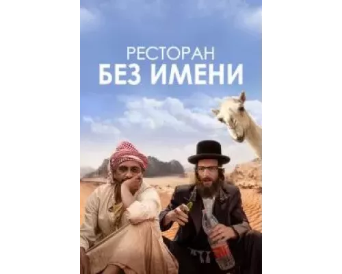 Ресторан без имени (смотреть онлайн)