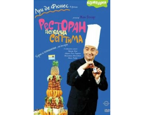 Ресторан господина Септима (смотреть онлайн)