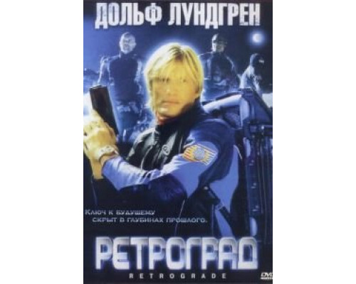 Ретроград (смотреть онлайн)