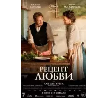 Рецепт любви (2023)