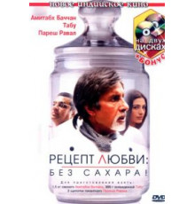 Рецепт любви: без сахара! (2007)