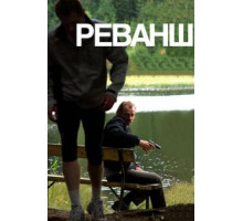 Реванш (2008)