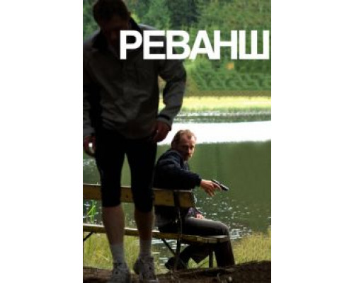   Реванш (смотреть онлайн)