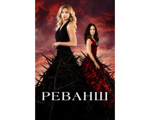 Реванш 1-4 сезон  смотреть онлайн 