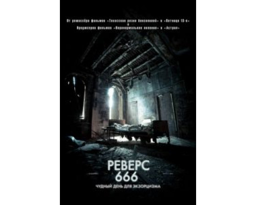   Реверс 666 (смотреть онлайн)