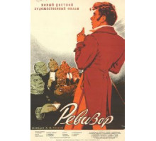 Ревизор (1952)