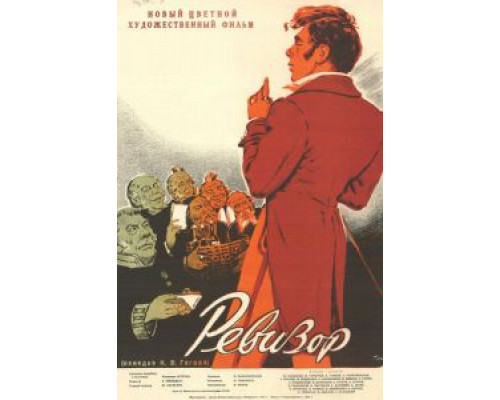   Ревизор (смотреть онлайн)
