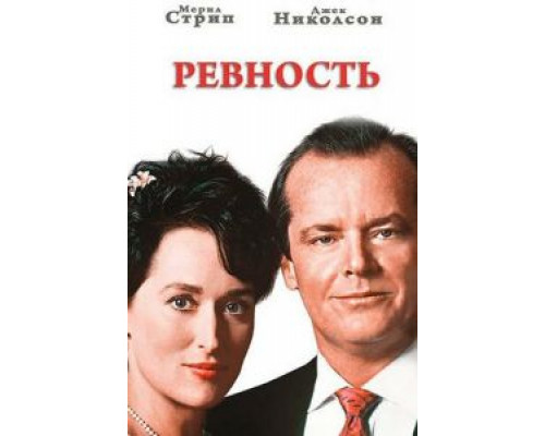 Ревность (смотреть онлайн)