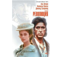 Революция (1985)