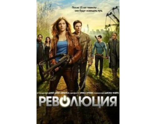 Революция 1-2 сезон  смотреть онлайн 