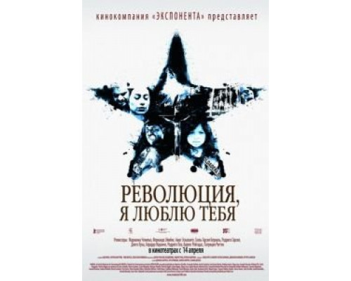 Революция, я люблю тебя! (смотреть онлайн)
