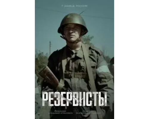 Резервисты 1 сезон смотреть онлайн 