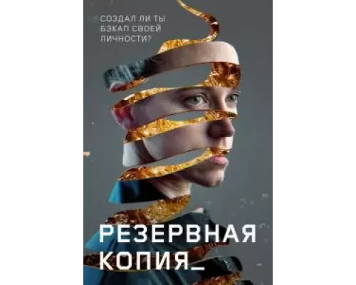   Резервная копия (смотреть онлайн)