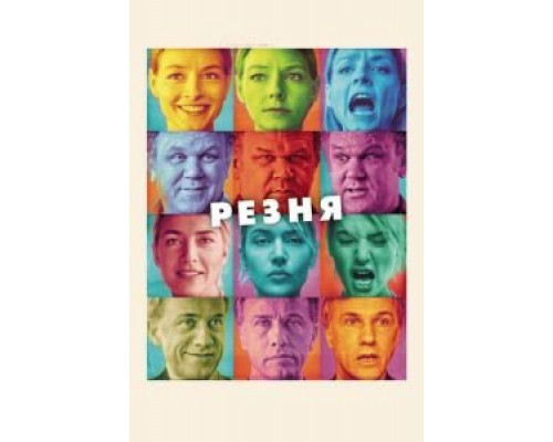   Резня (смотреть онлайн)