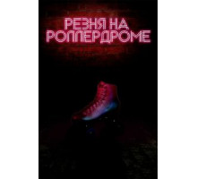 Резня на роллердроме (2019)