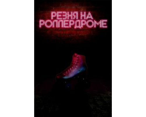 Резня на роллердроме (смотреть онлайн)