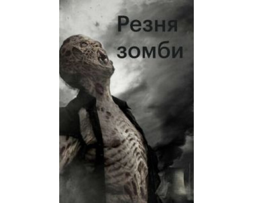 Резня зомби (смотреть онлайн)
