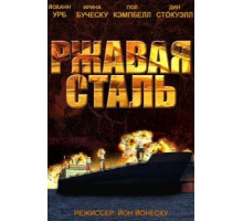 Ржавая сталь (2013)