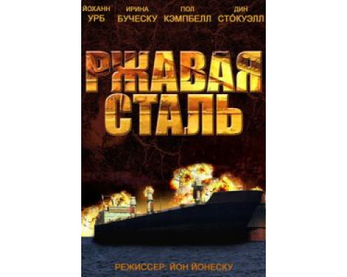 Ржавая сталь (смотреть онлайн)