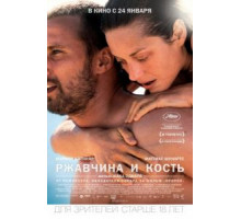 Ржавчина и кость (2012)
