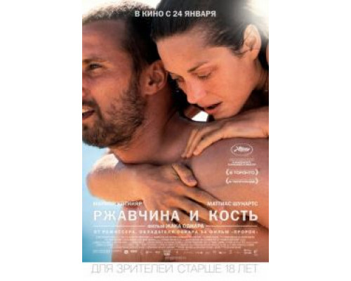   Ржавчина и кость (смотреть онлайн)
