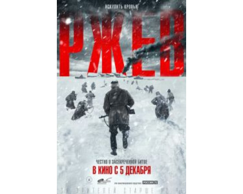   Ржев (смотреть онлайн)