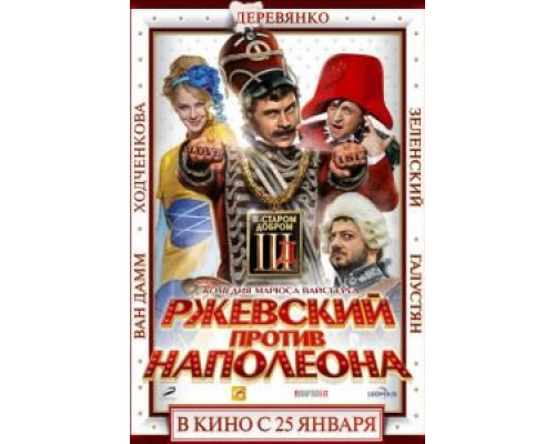   Ржевский против Наполеона (смотреть онлайн)