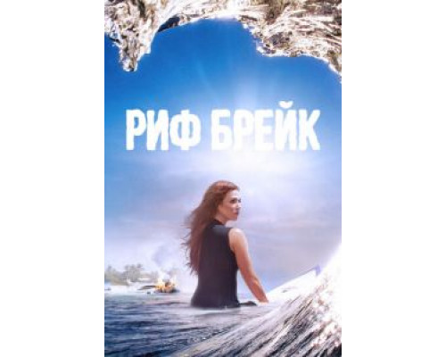 Риф-брейк 1 сезон  смотреть онлайн 