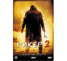 Рикер 2 (2008)